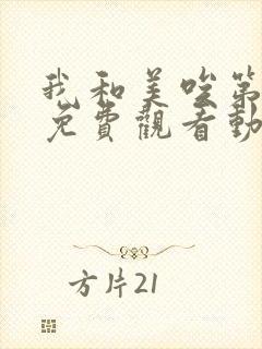 我和美唉第一季免费观看动漫全集下