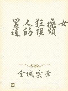 男人狂操女人阴道的视频