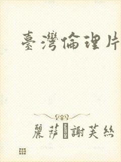 台湾伦理片播放