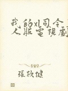 我的xl司令真人版电视剧免费观看