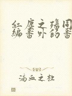 红尘之殇同人改编番外的番外