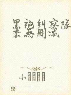 黑袍纠察队第3季无删减