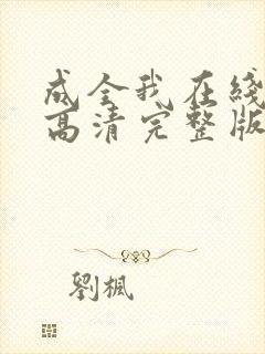 成全我在线观看高清完整版电影