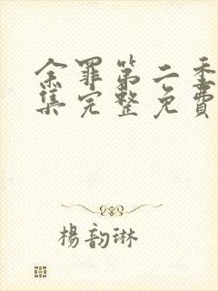 余罪第二季12集完整免费观看