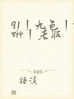 91丨九色丨蝌蚪丨老版