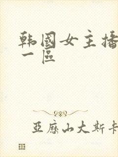 韩国女主播视频一区