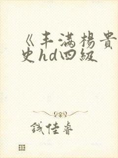 《丰满杨贵妃淫史hd四级封面