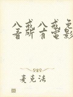 八戒八戒免费观看所有电影在线观看