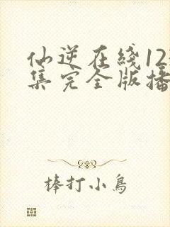 仙逆在线123集完全版播放