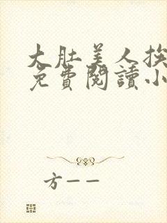 大肚美人挨日常免费阅读小说封面