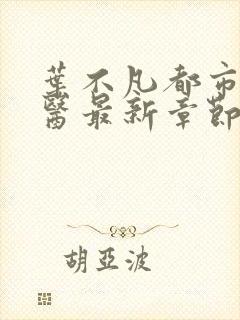 叶不凡都市古仙医最新章节