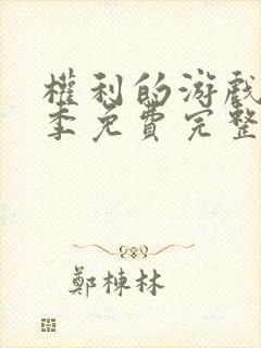 权利的游戏第六季免费完整版未删版在线观看