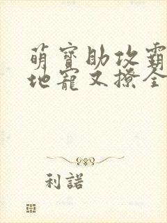 萌宝助攻霸道爹地宠又撩全文