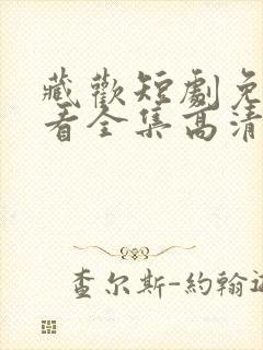 藏欢短剧免费观看全集高清封面