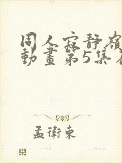 同人寂静岭3d动画第5集在哪里看