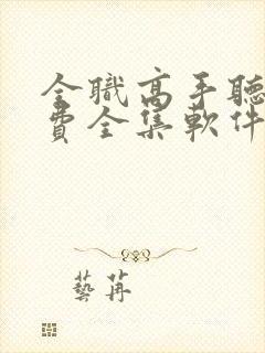 全职高手听书免费全集软件