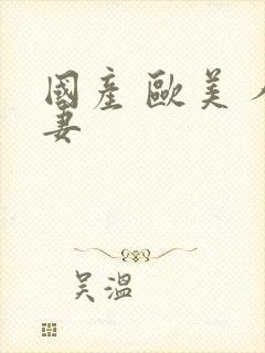 国产 欧美 人妻