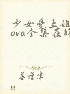 少女爱上姐姐3ova全集在线观看第四季