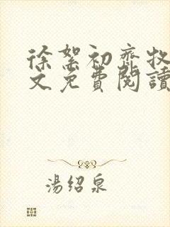 徐絮初齐牧京全文免费阅读最新章节