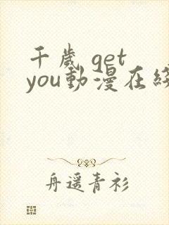 千岁 get you动漫在线观看樱花动漫