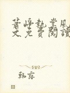 萧峥执掌风云全文免费阅读下载最新章节