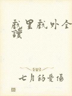 戏里戏外全文阅读