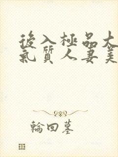 后入极品大屁股气质人妻美妇