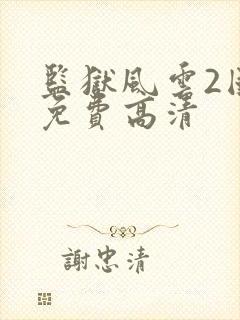 监狱风云2国语免费高清封面