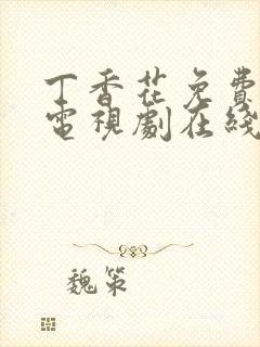 丁香花免费高清电视剧在线全集