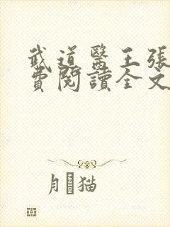 武道医王张钧免费阅读全文