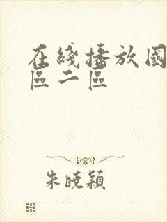 在线播放国产一区二区