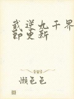 武逆九千界 章节更新