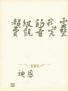 超级的我电影免费观看完整版封面