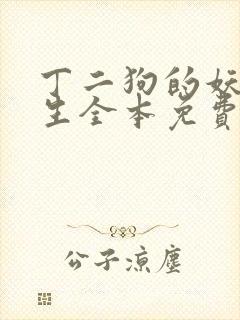 丁二狗的妖孽人生全本免费阅读