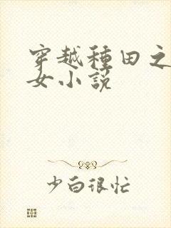 穿越种田之贫家女小说