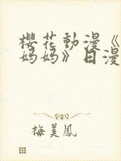 樱花动漫《我的妈妈》日漫封面