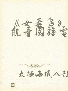 《女毒枭》免费观看国语电影