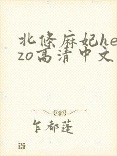 北条麻妃heyzo高清中文字幕