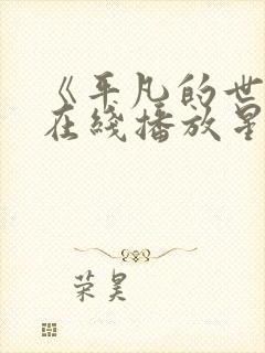 《平凡的世界》在线播放星辰影院封面