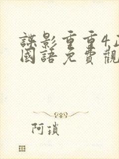 谍影重重4正片国语免费观看