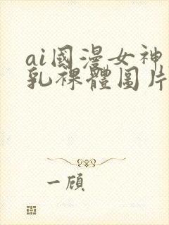 ai国漫女神大乳裸体图片壁纸