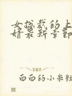 女总裁的上门女婿最新章节