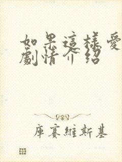 如果这样爱全集剧情介绍