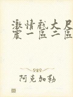 激情戏大尺度床震一区二区在线观看