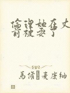 伦理她在丈夫面前被耍了