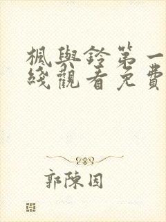 枫与铃第一集在线观看免费高清