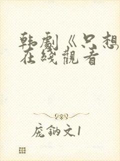 韩剧《只想爱》在线观看封面