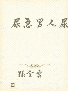 尿急男人尿频尿