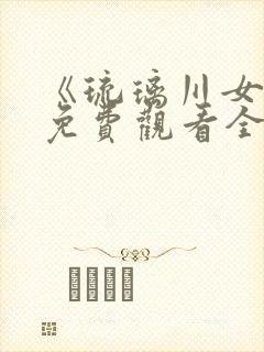 《琉璃川女仆》免费观看全集第二季