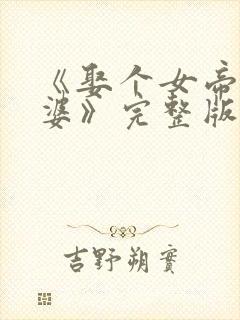 《娶个女帝当老婆》完整版